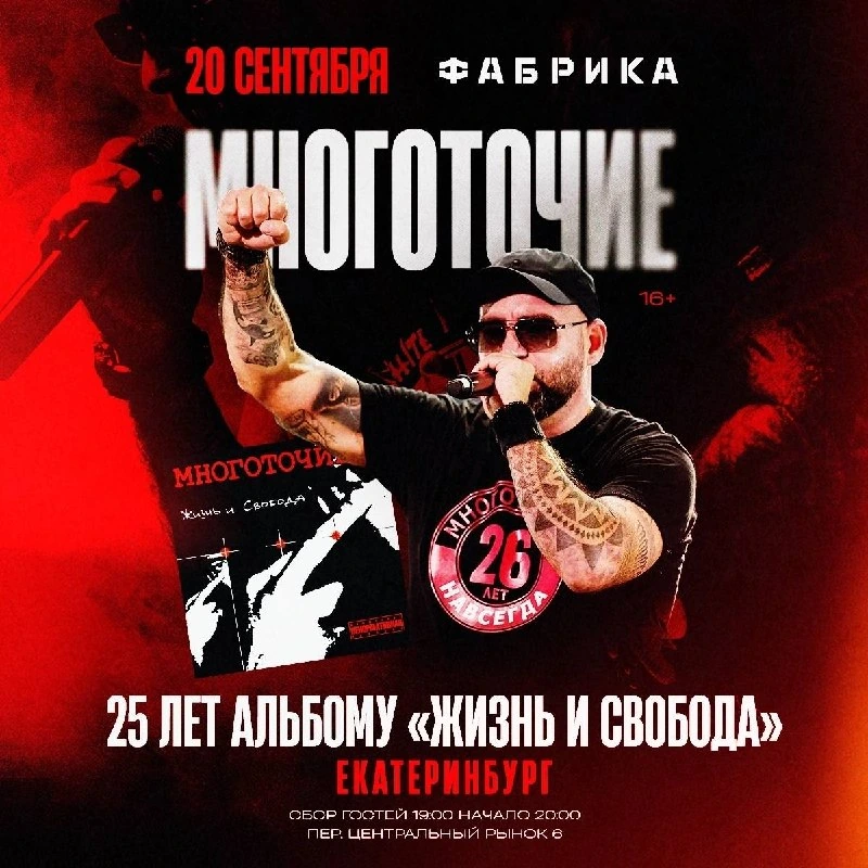 Афиша «Многоточие — 25 лет альбому «Жизнь и свобода»»