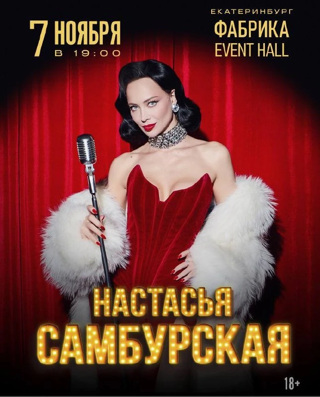 Афиша «Настасья Самбурская»