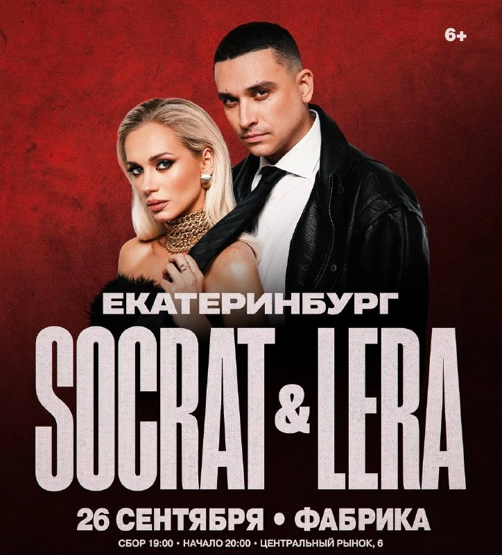 Афиша «Концерт Socrat & Lera»