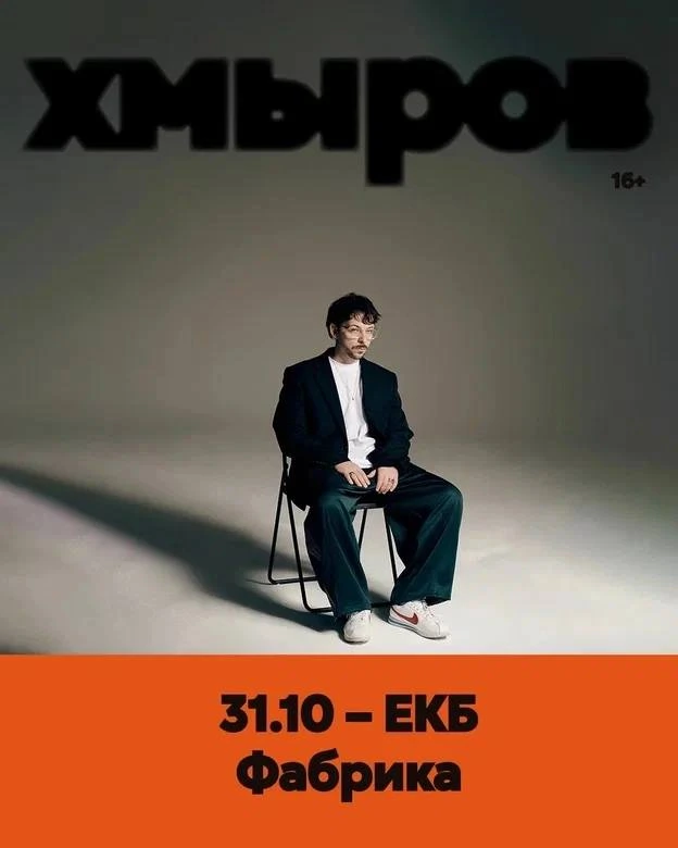 Афиша «Хмыров»