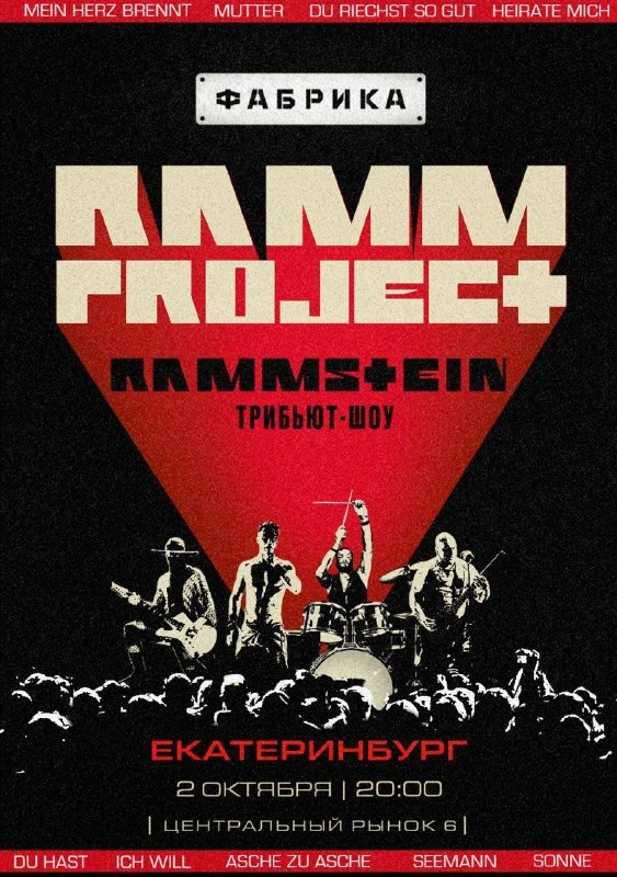 Афиша «RAMMproJect — трибьют-шоу RAMMSTEIN»