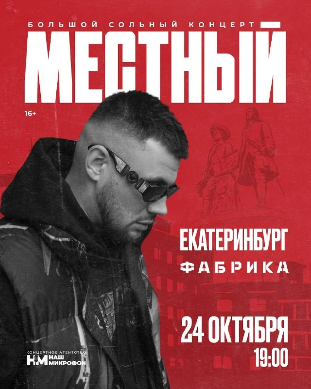 Афиша «Местный»