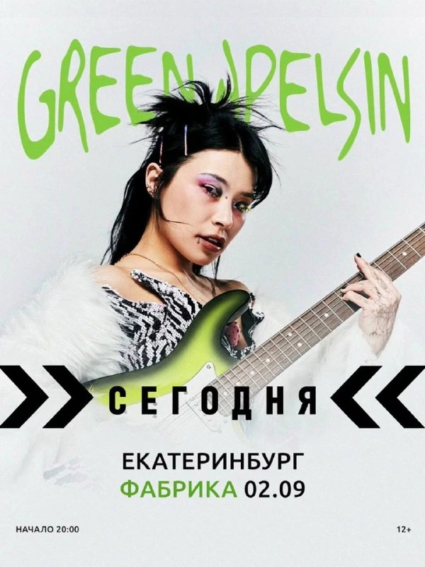 Афиша «Концерт Green Apelsin»