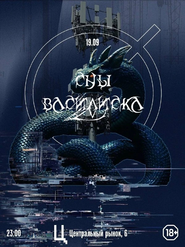 Афиша «Сны Василиска»