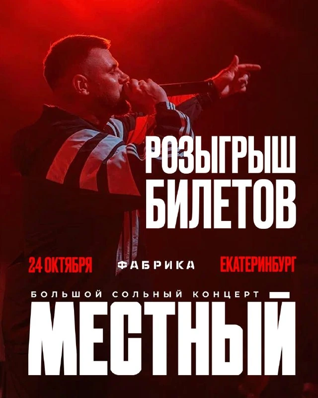 Афиша «Большой сольный концерт «Местный»»