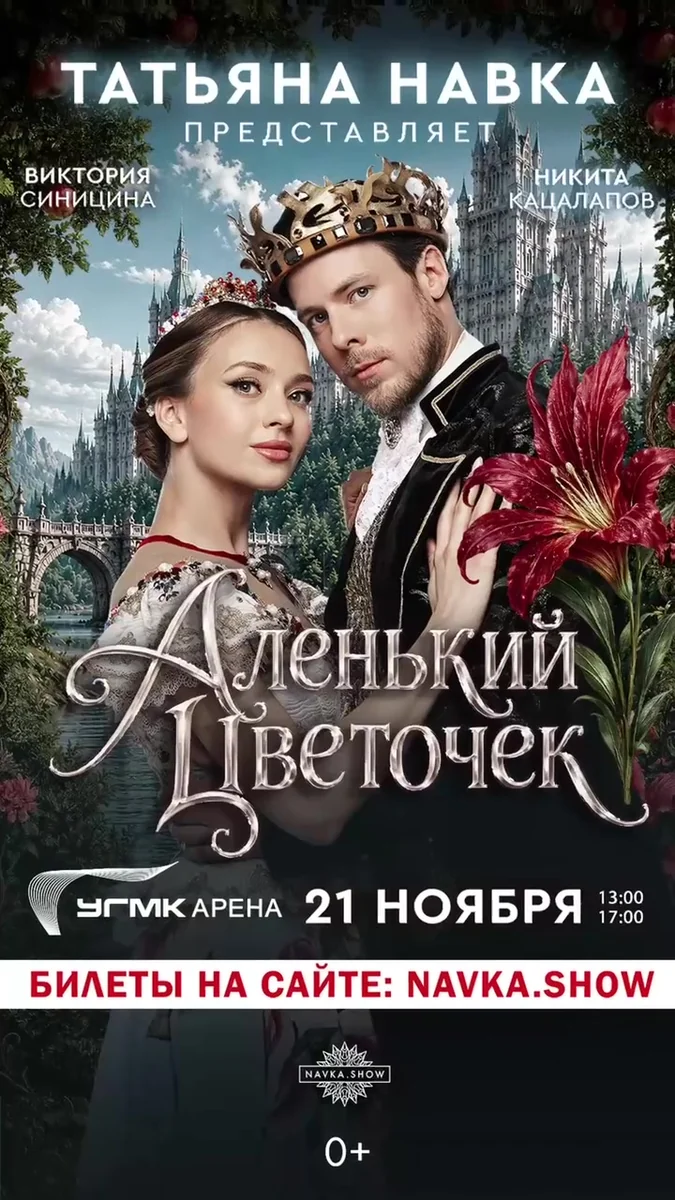 Афиша «Ледовое шоу «Аленький цветочек» — 13:00»