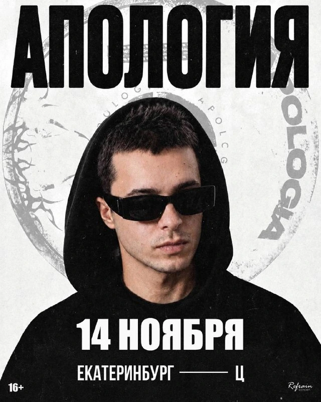 Афиша «Апология»