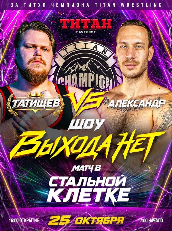 Афиша «TITAN Wrestling: «Выхода нет»»