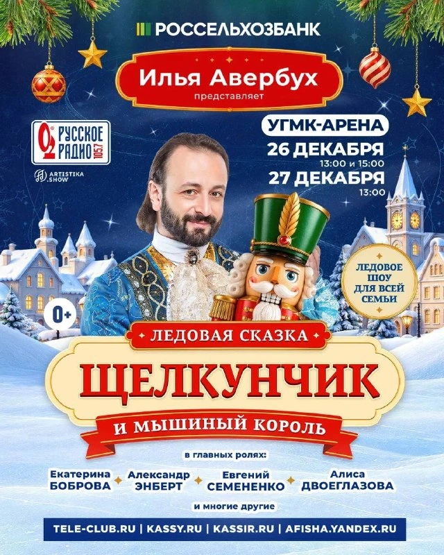 Афиша «Щелкунчик и Мышиный король»