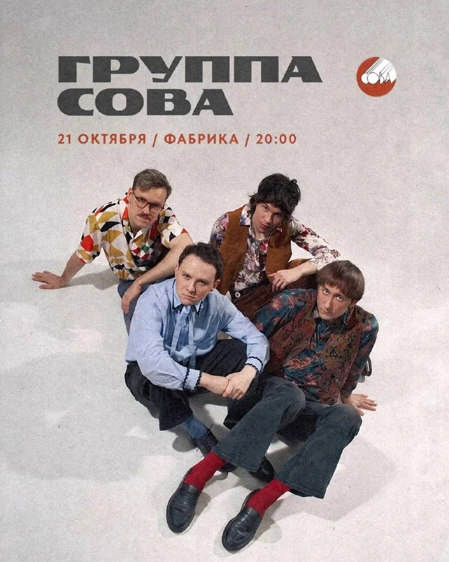 Афиша «Концерт группы «Сова»»