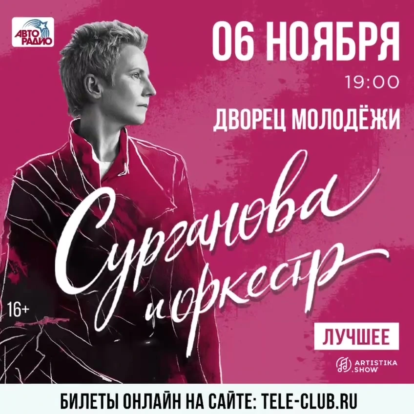 Афиша «Сурганова и Оркестр — «Лучшее»»