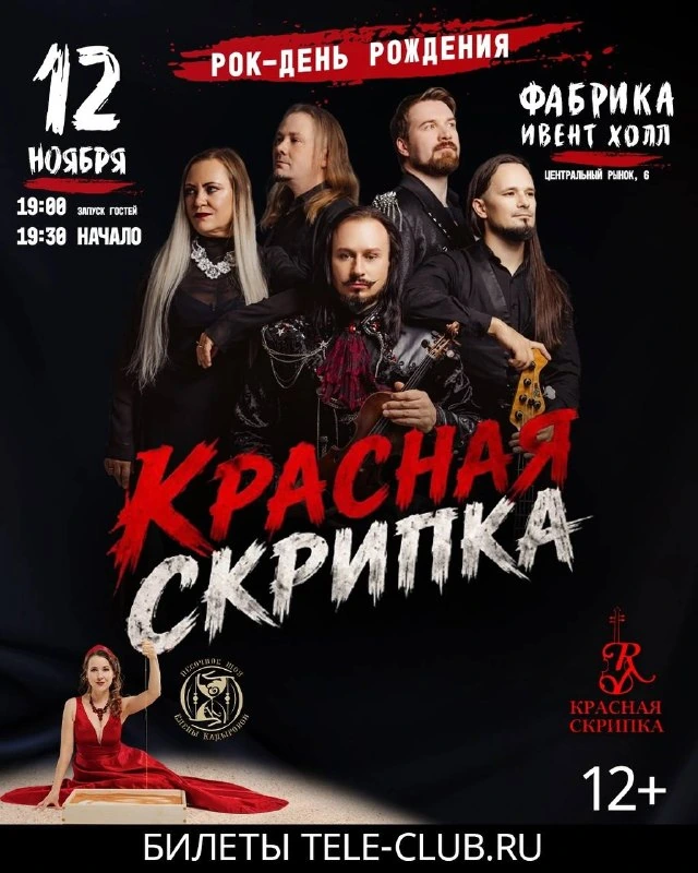 Афиша «Красная скрипка — день рождения»