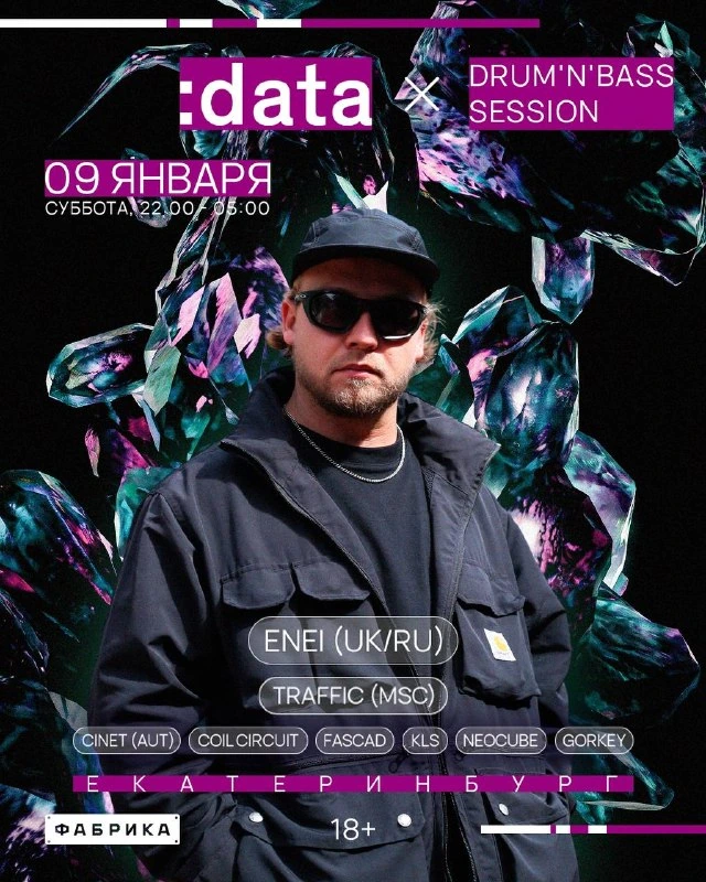 Афиша «ENEI & TRAFFIC — Drum’n’Bass Session»