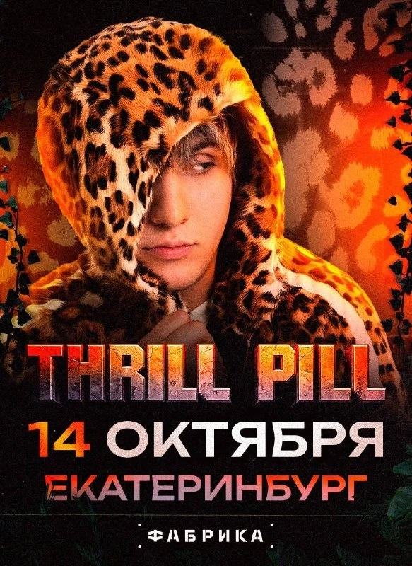 Афиша «Концерт THRILL PILL»