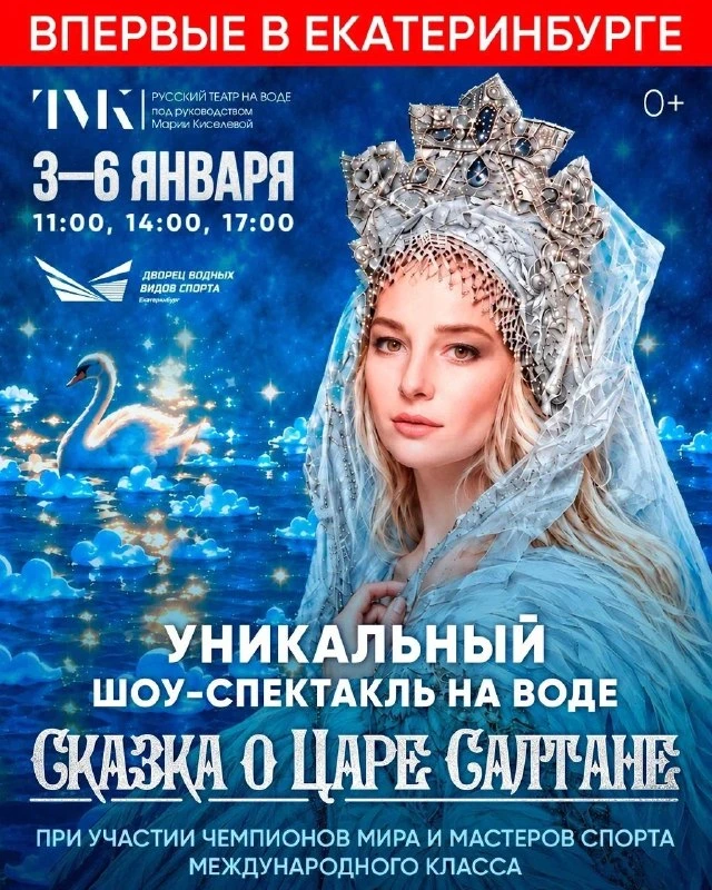 Афиша «Сказка о царе Салтане — шоу-спектакль на воде»