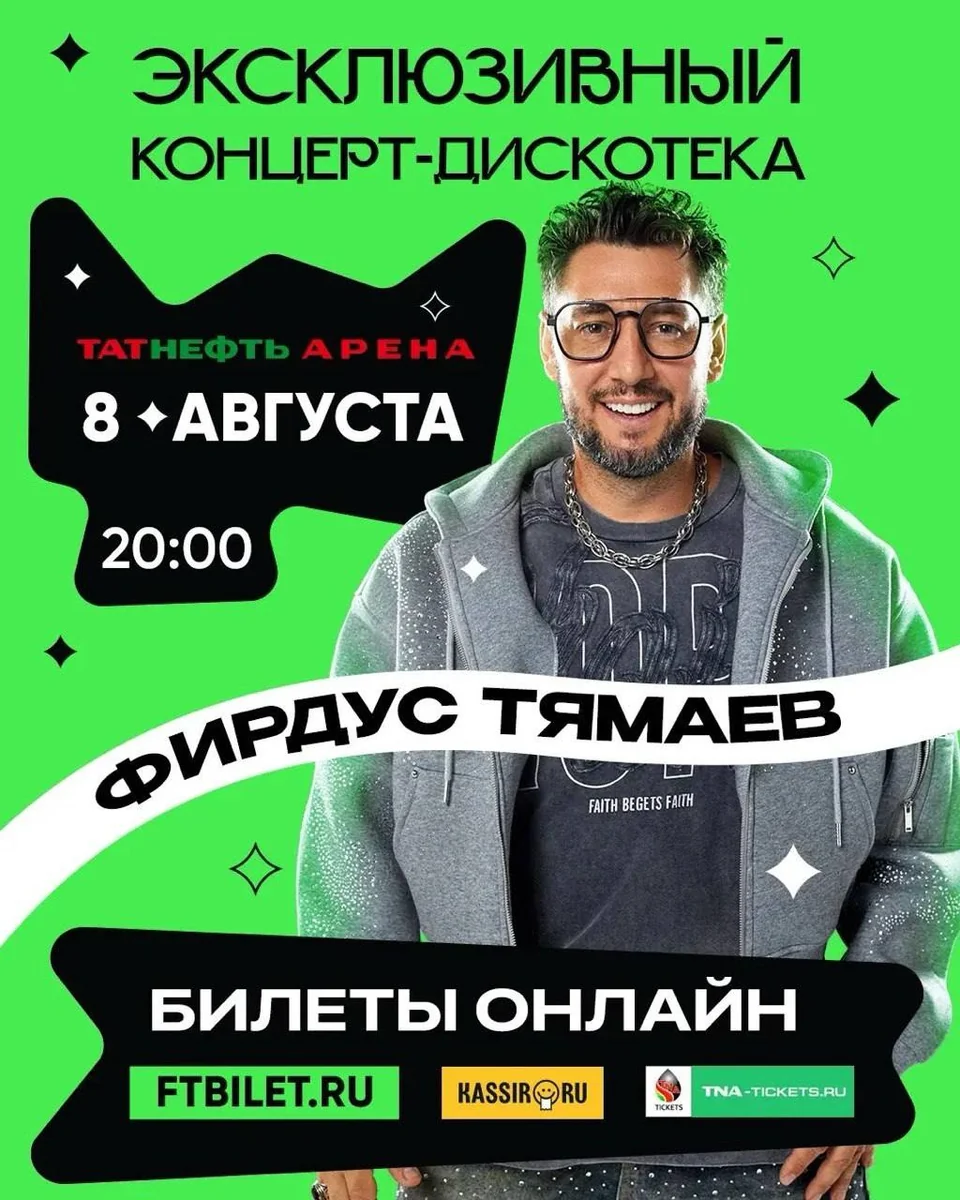 Афиша «Концерт-дискотека с Фирдусом Тямаевым»