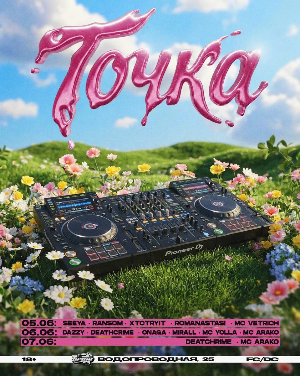 Афиша «Тусовка в Точке 5 июня»