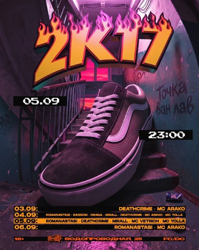 Афиша «Вечеринка 2к17»