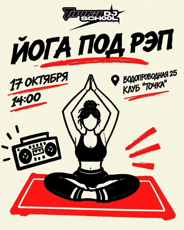 Афиша «Рэп-йога»