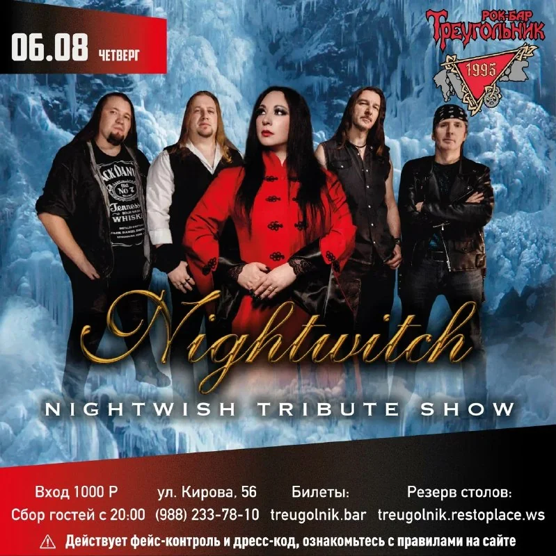 Афиша «NIGHTWITCH — Nightwish Tribute»