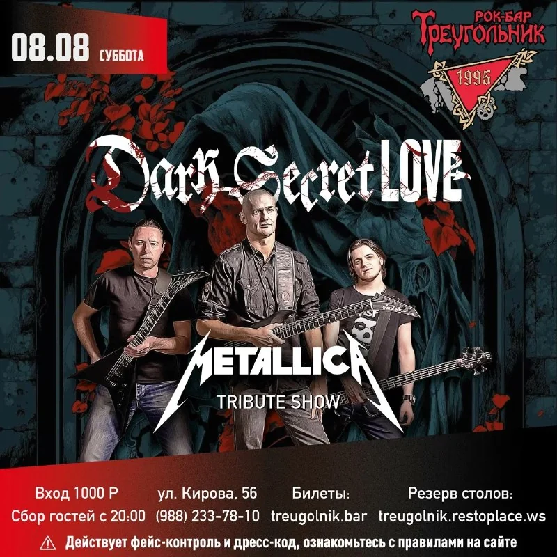 Афиша «Dark Secret Love — Metallica Tribute Show»