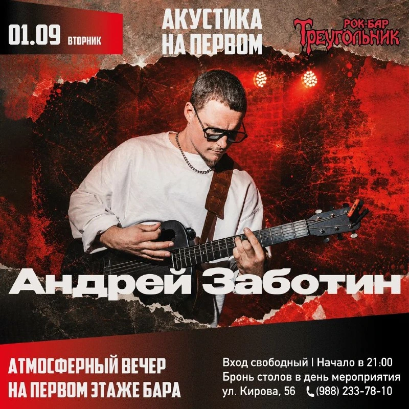 Афиша «Акустика: Андрей Заботин»