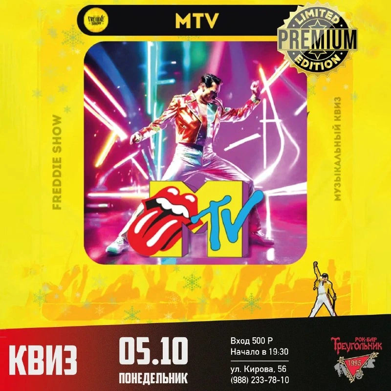 Афиша «Квиз «MTV»»