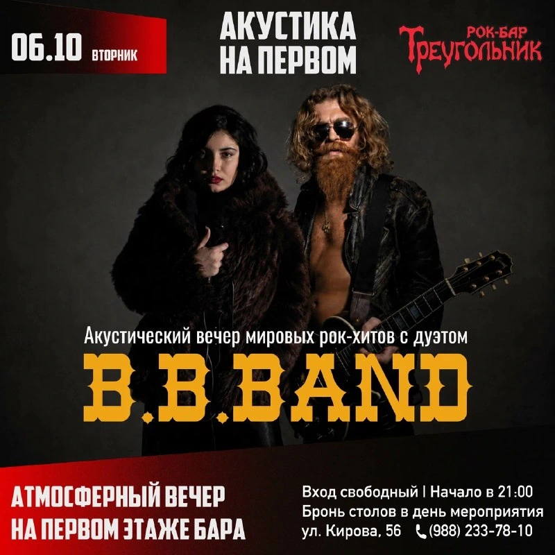 Афиша «Акустический концерт B.B.BAND»