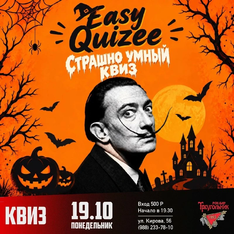 Афиша «Easy Quizee: страшно умный квиз»
