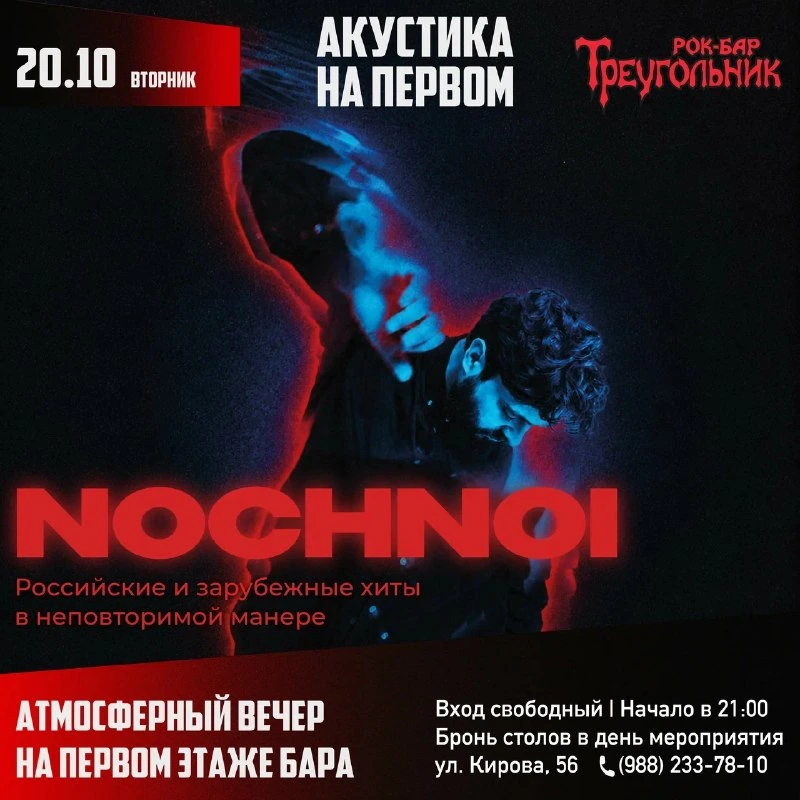 Афиша «НОЧНОЙ — акустика на первом этаже»