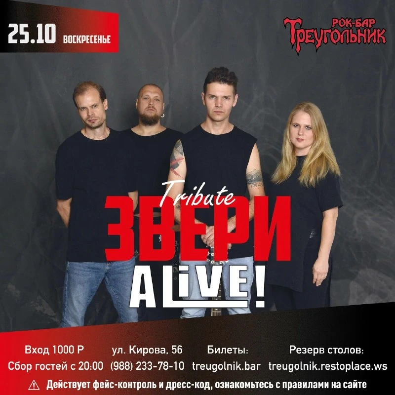 Афиша «ALIVE — ЗВЕРИ трибьют»