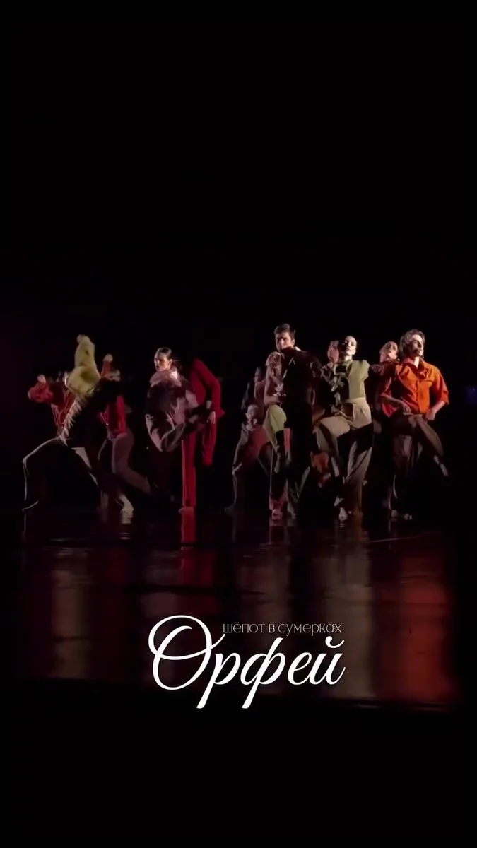 Афиша «Орфей. Шепот в сумерках»