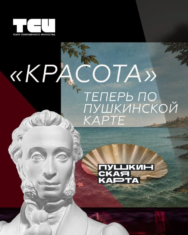 Афиша «Красота»