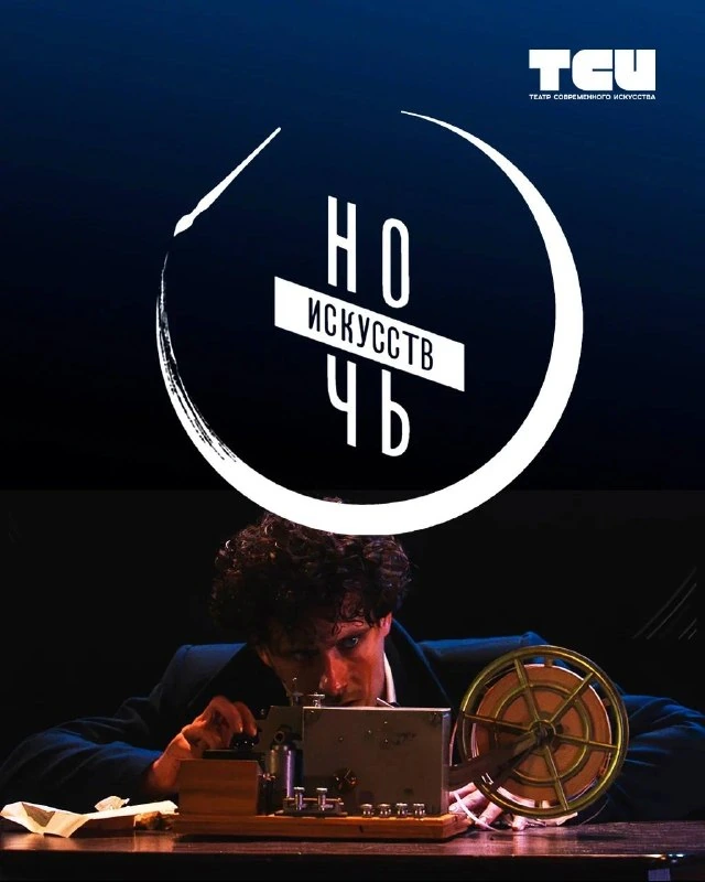 Афиша «Ночь искусств в Театре современного искусства»