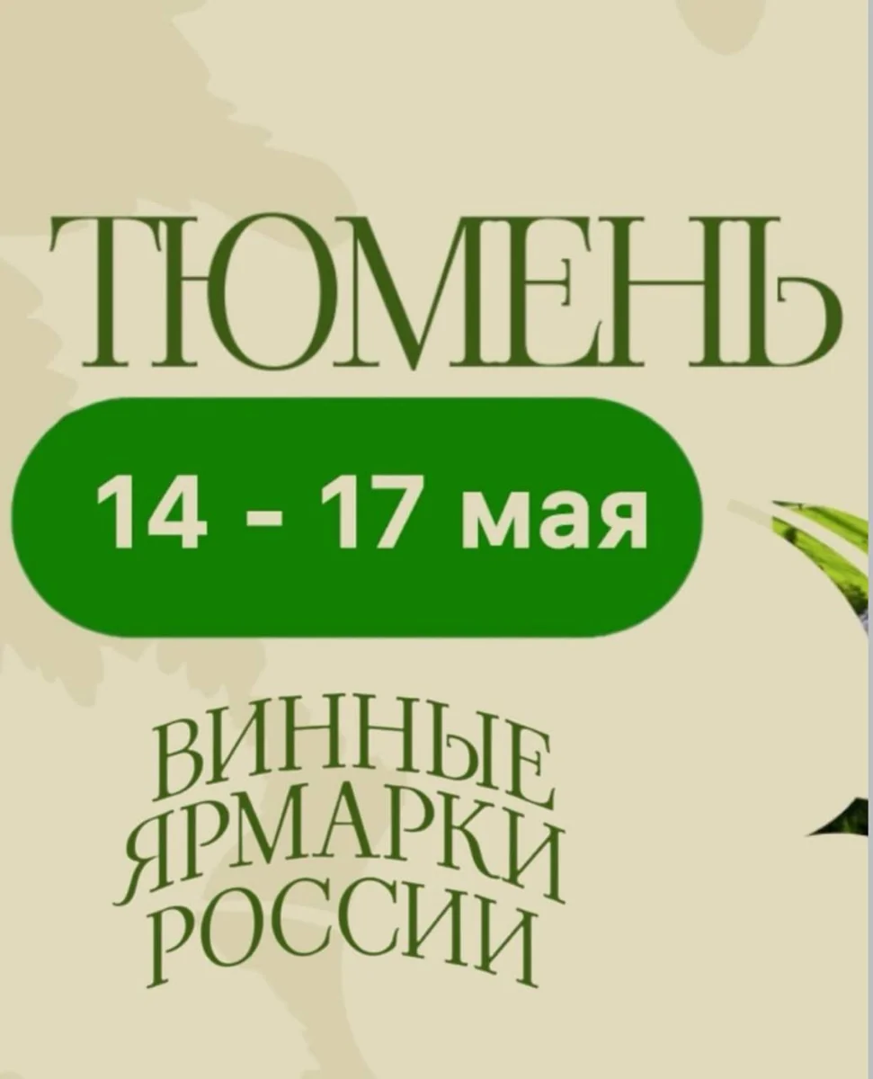 Афиша «Винная ярмарка России»