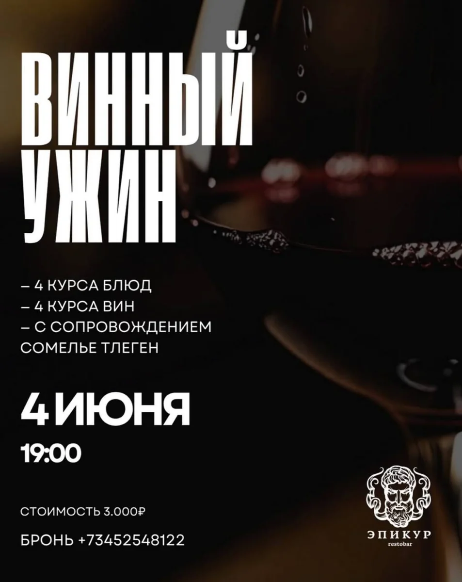 Афиша «Винный ужин в ресторане «Эпикур»»