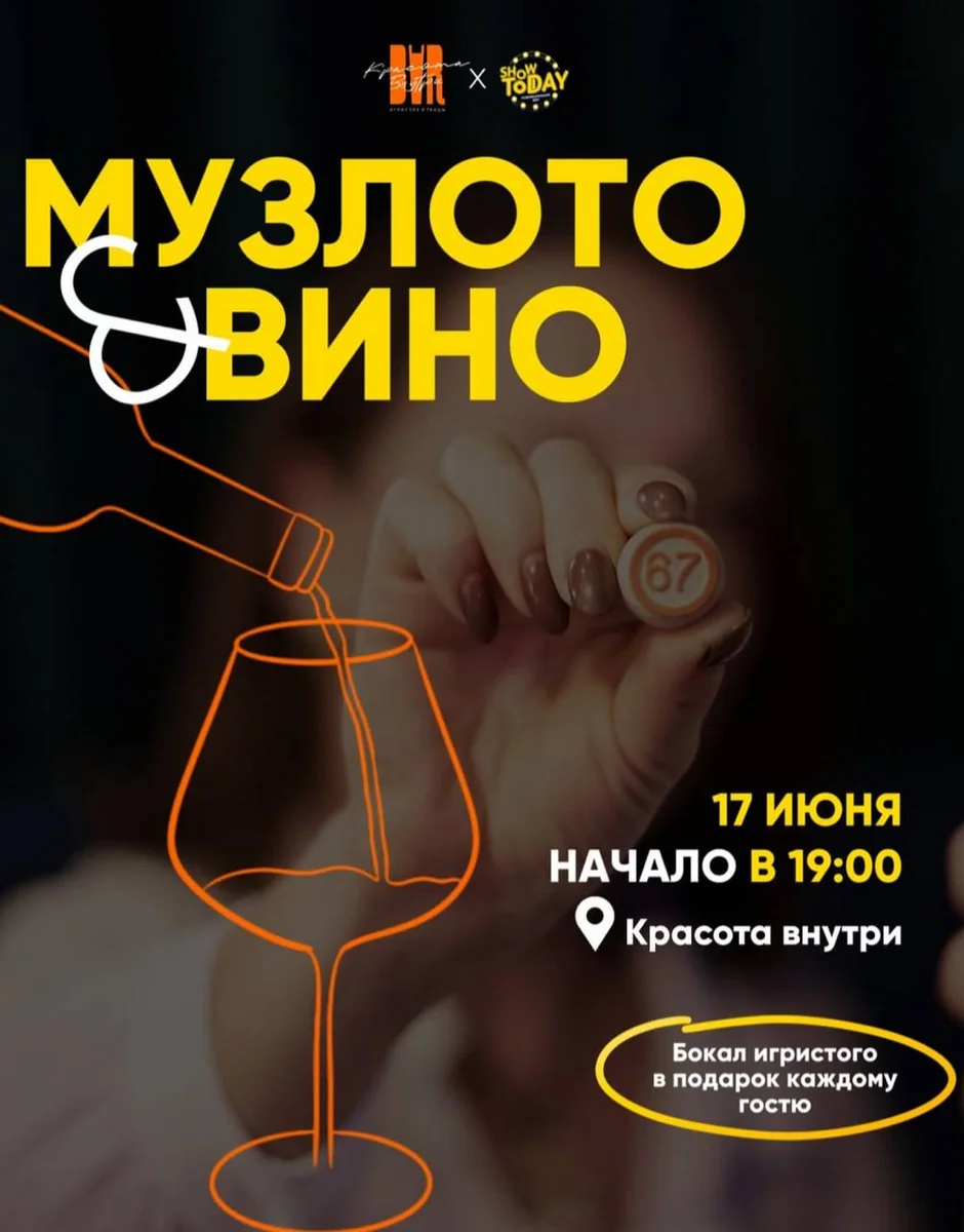 Афиша «Музыкальное лото в баре «Красота Внутри»»