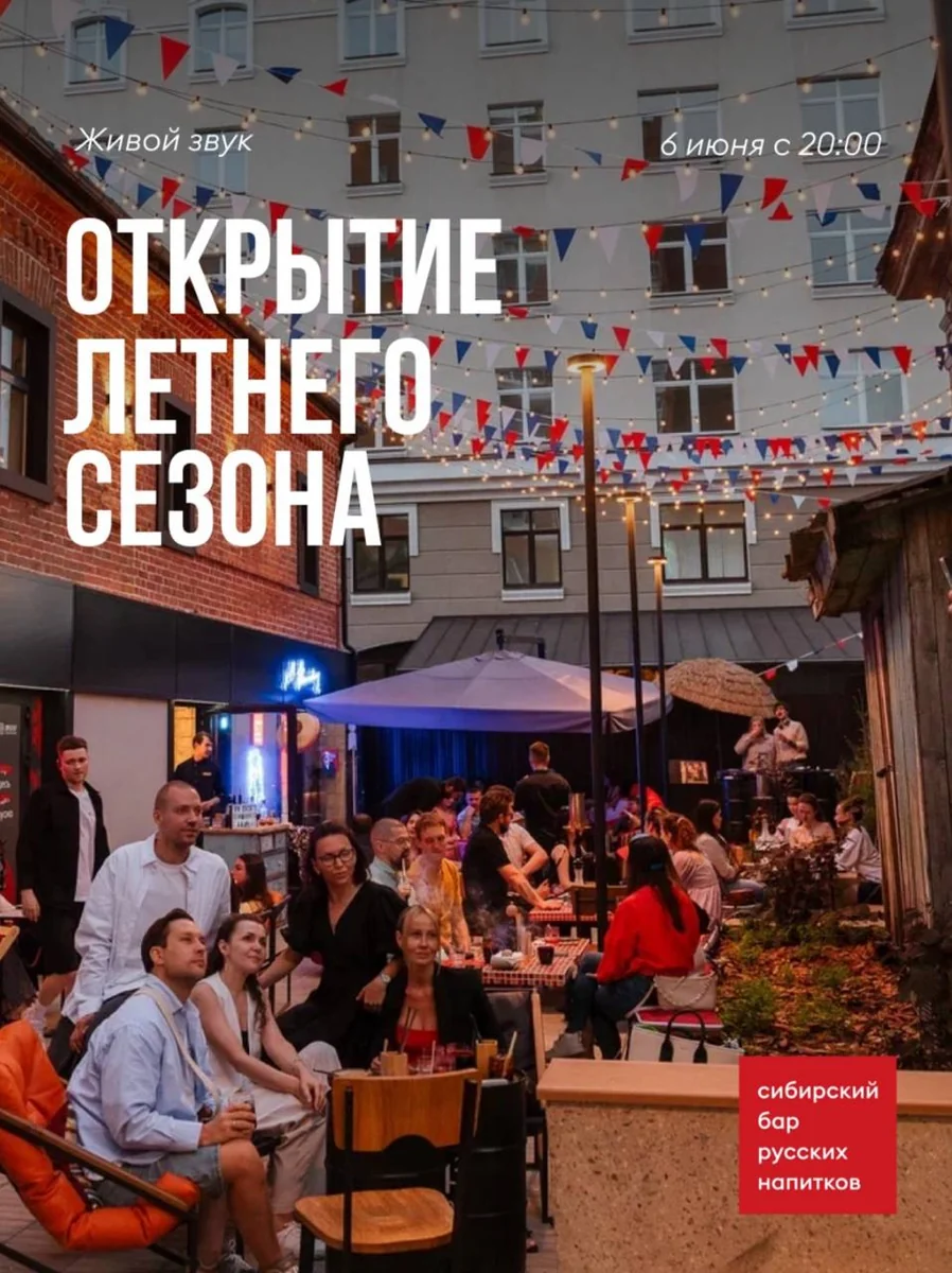 Афиша «Открытие летнего сезона в баре «Д.Иванович»»