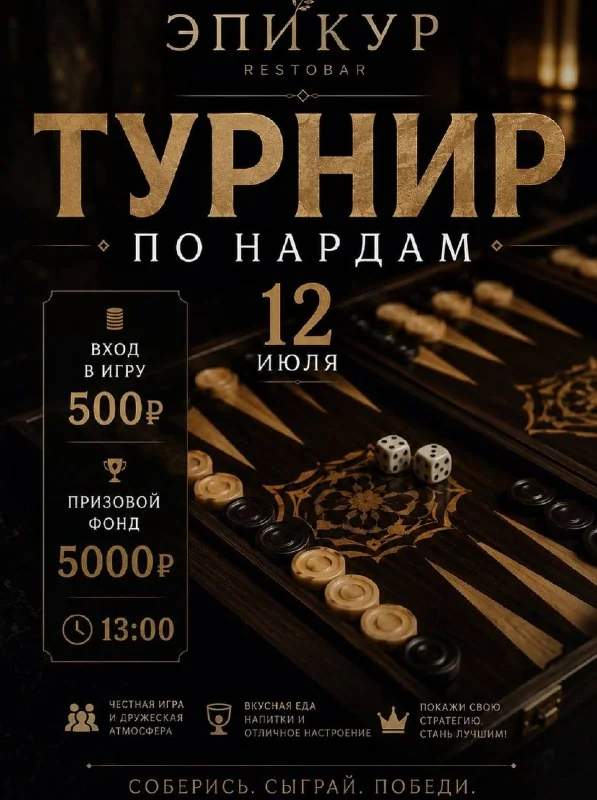 Афиша «Турнир по нардам»