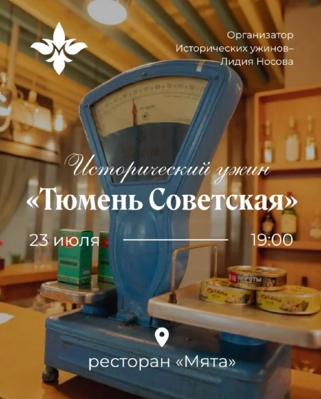 Афиша «Исторический ужин «Тюмень Советская»»