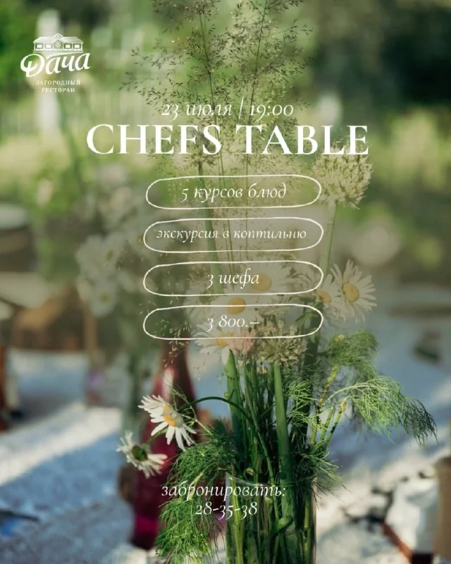 Афиша «Летний Chef's Table»