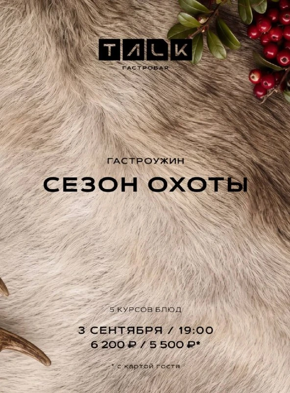 Афиша «Гастроужин «Сезон охоты»»