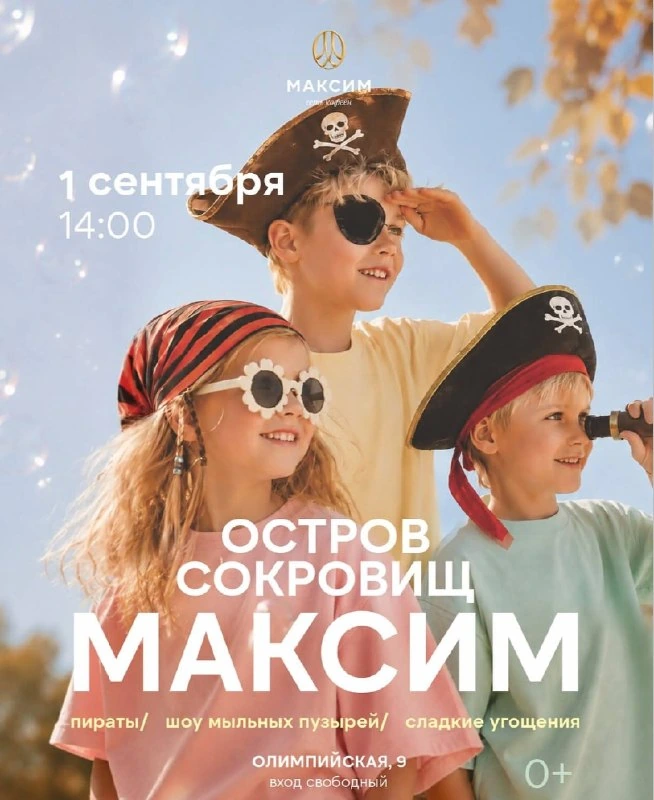 Афиша «Остров сокровищ от «Максим»»