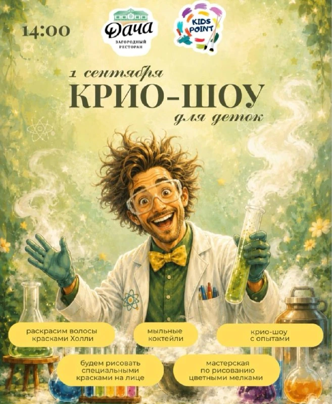 Афиша «Крио-шоу для детей в ресторане «Дача»»