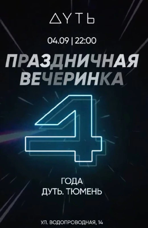 Афиша «Дуть — 4 года»