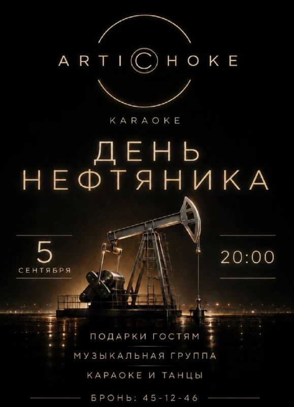 Афиша «День нефтяника в Artichoke Karaoke»