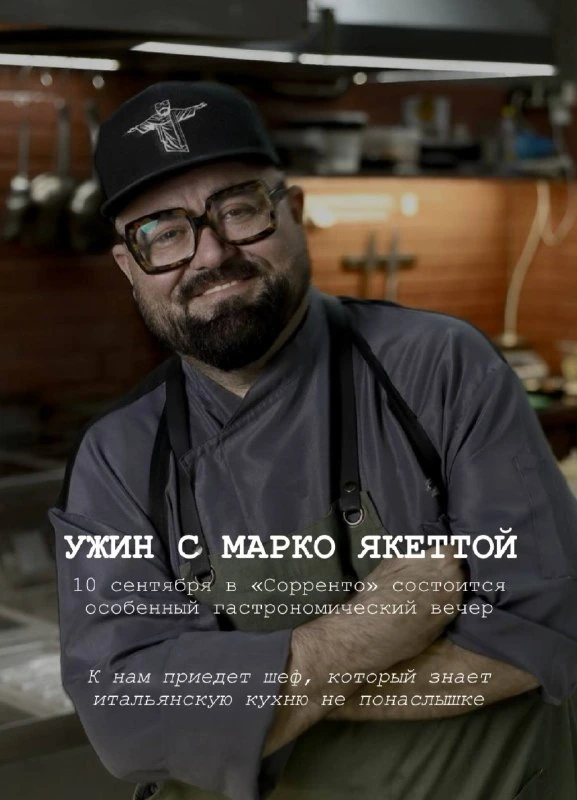 Афиша «Ужин с Марко Яккеттой»