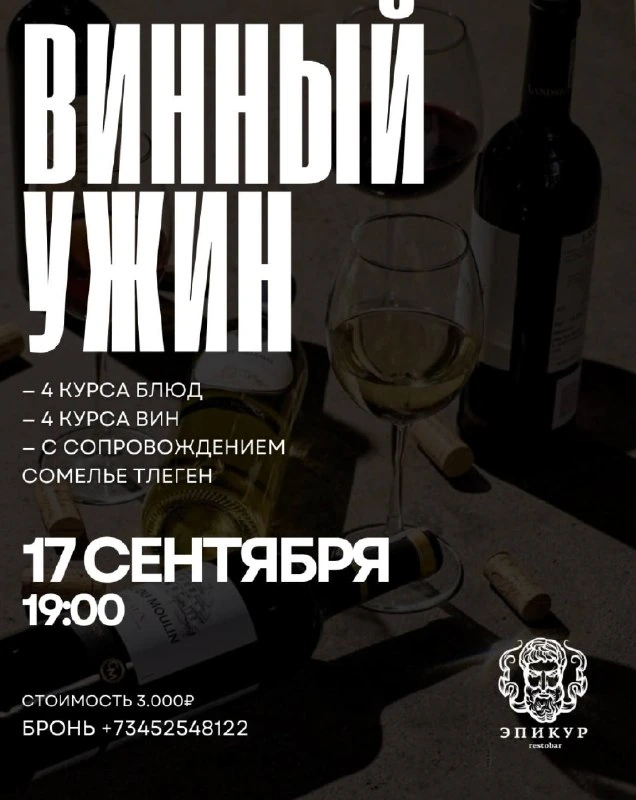 Афиша «Винный ужин»