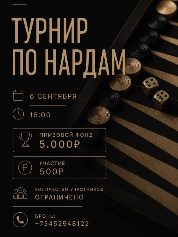 Афиша «Турнир по нардам в «Эпикуре»»