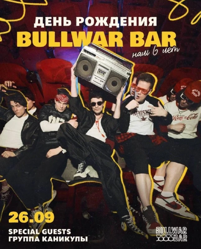 Афиша «День рождения Bullwar Bar»